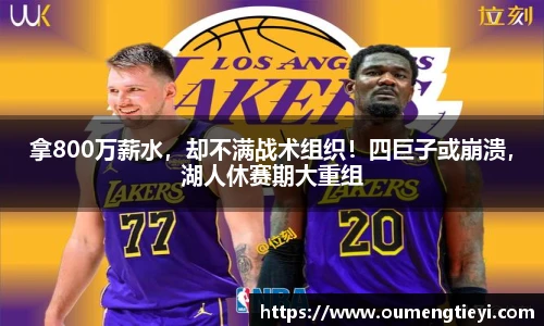 拿800万薪水，却不满战术组织！四巨子或崩溃，湖人休赛期大重组