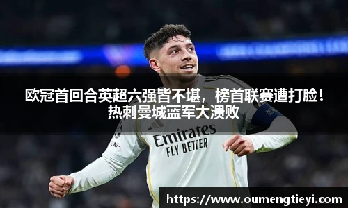 欧冠首回合英超六强皆不堪，榜首联赛遭打脸！热刺曼城蓝军大溃败
