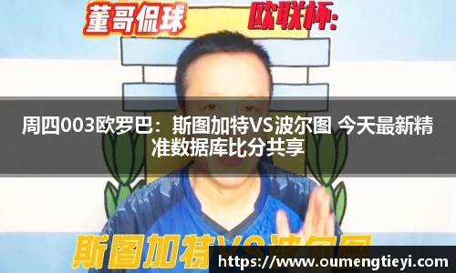周四003欧罗巴：斯图加特VS波尔图 今天最新精准数据库比分共享