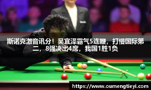 斯诺克激音讯分！吴宜泽霸气5连鞭，打懵国际第二，8强决出4席，我国1胜1负