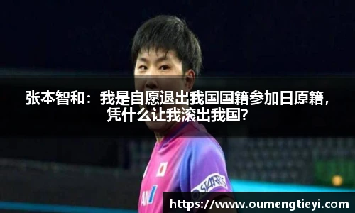 张本智和：我是自愿退出我国国籍参加日原籍，凭什么让我滚出我国？