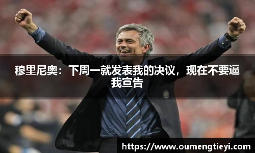 穆里尼奥：下周一就发表我的决议，现在不要逼我宣告